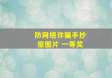 防网络诈骗手抄报图片 一等奖